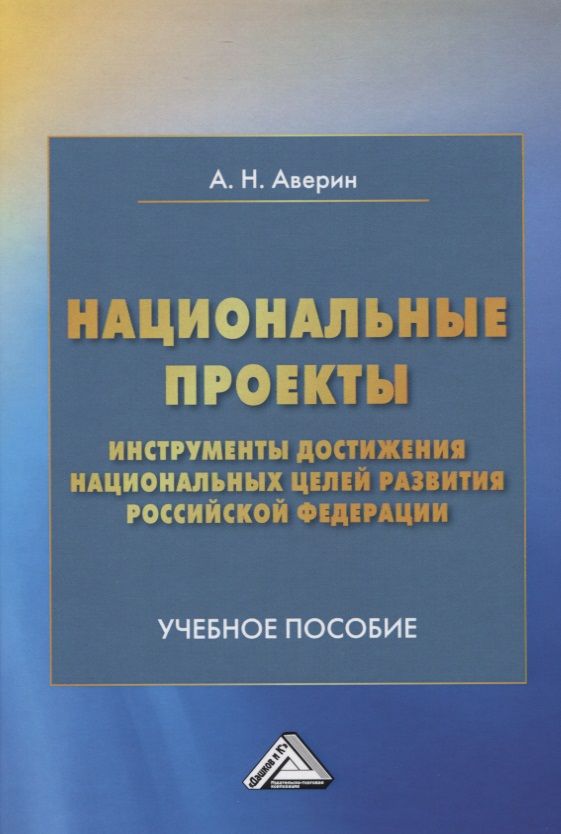 Обложка книги "Аверин: Национальные проекты - инструменты достижения национальных целей развития Российской Федерации. Учебное пособие"