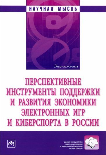 Обложка книги "Аверин, Поздняков, Григорьева: Перспективные инструменты поддержки и развития экономики электронных игр и киберспорта в России"