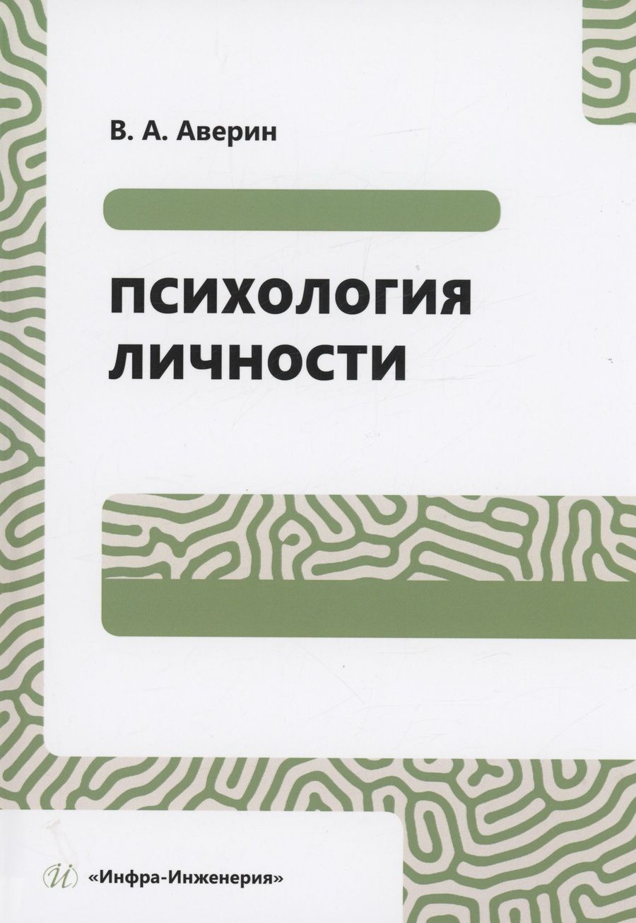 Обложка книги "Аверин: Психология личности. Учебное пособие"