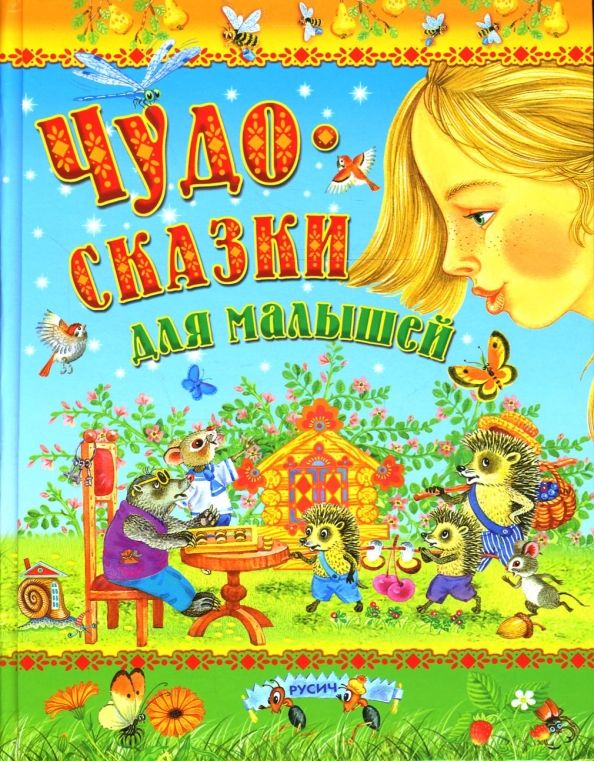 Обложка книги "Аверин, Пушкин, Агинская: Чудо-сказки для малышей"