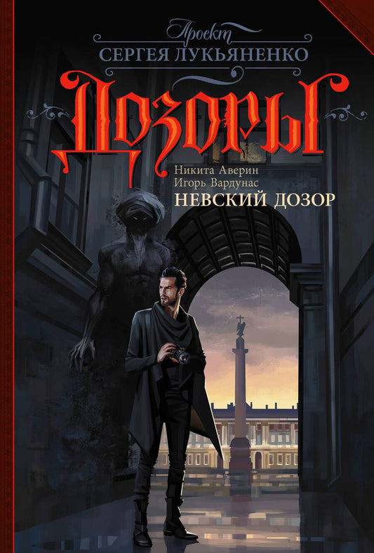 Обложка книги "Аверин, Вардунас: Невский Дозор"