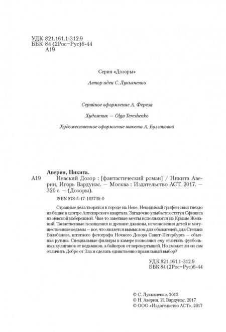 Фотография книги "Аверин, Вардунас: Невский Дозор"