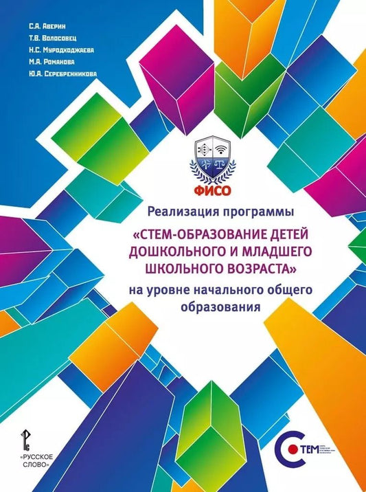 Обложка книги "Аверин, Волосовец, Романова: Реализация программы «СТЕМ-образование детей дошкольного и младшего школьного возраста» на уровне начального общего образования"