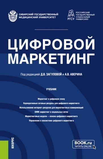 Обложка книги "Аверин, Загулова: Цифровой маркетинг. Учебник"