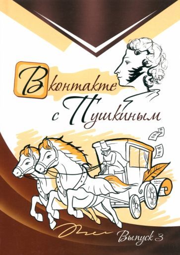 Обложка книги "Аверина-Каюмова, Агеев, Андим: В контакте с Пушкиным. Выпуск 3"
