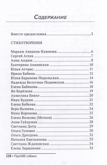 Фотография книги "Аверина-Каюмова, Агеев, Аннинская: Про100 собаки. №1"