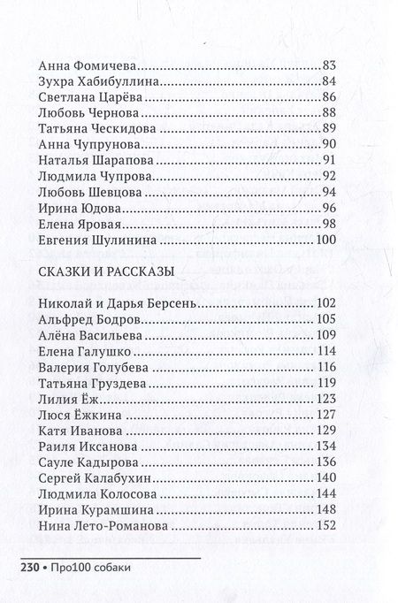 Фотография книги "Аверина-Каюмова, Агеев, Аннинская: Про100 собаки. №1"