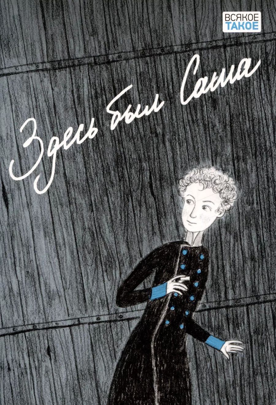 Обложка книги "Аверина, Антонова, Беляева: Здесь был Саша"