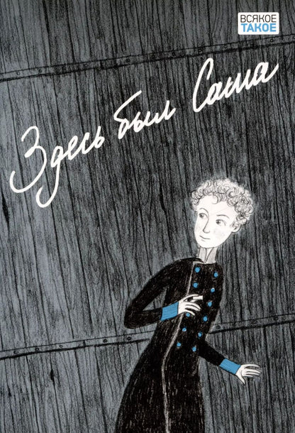 Обложка книги "Аверина, Антонова, Беляева: Здесь был Саша"