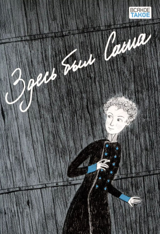 Обложка книги "Аверина, Антонова, Беляева: Здесь был Саша"