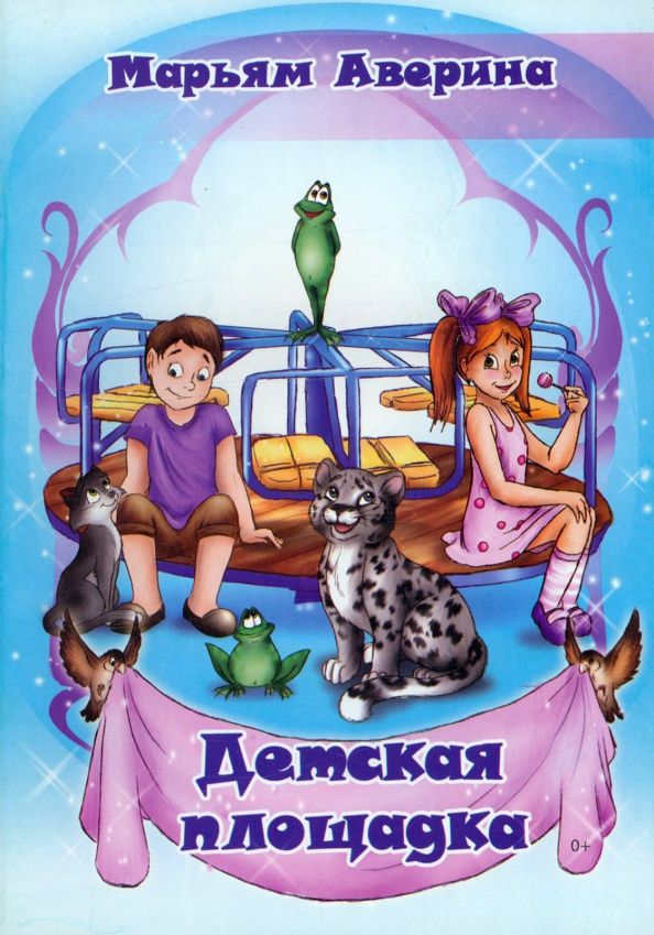 Обложка книги "Аверина: Детская площадка"