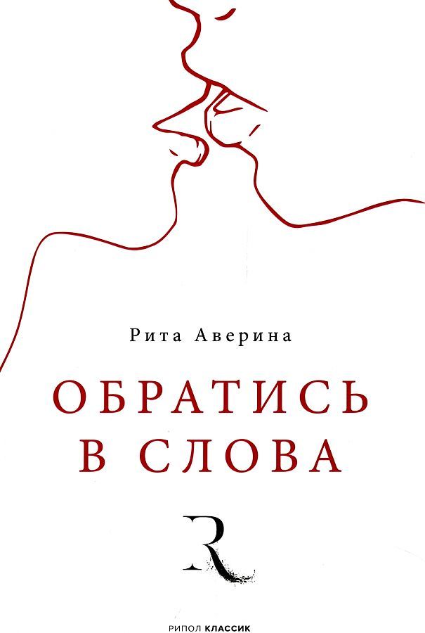 Обложка книги "Аверина: Обратись в слова"