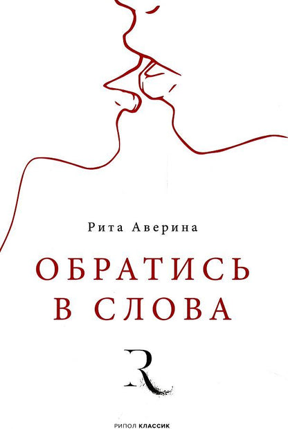 Обложка книги "Аверина: Обратись в слова"