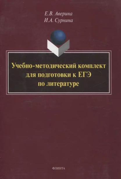 Обложка книги "Аверина, Сурнина: Учебно-методический комплект для подготовки к ЕГЭ по литературе"