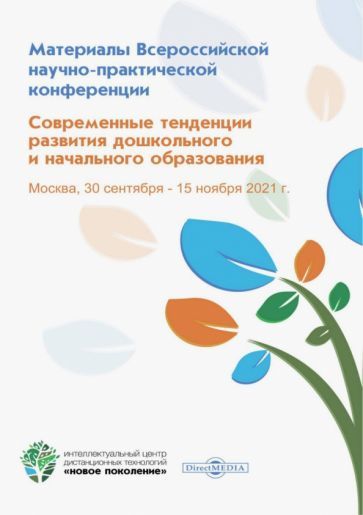 Обложка книги "Аверина, Жалелова, Збоева: Современные тенденции развития дошкольного и начального образования"