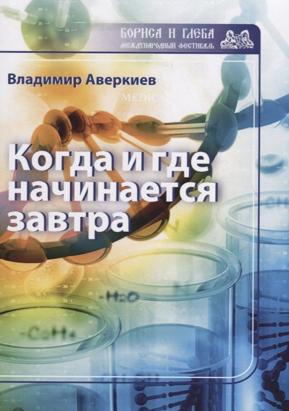 Обложка книги "Аверкиев: Когда и где начинается завтра"