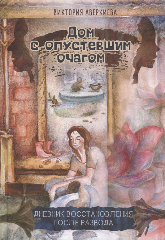 Обложка книги "Аверкиева: Дом с опустевшим очагом. Дневник восстановления после развода"