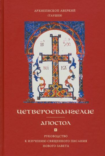 Обложка книги "Аверкий Архиепископ: Четвероевангелие. Апостол. Руководство к изучению Священного Писания и Нового Завета"