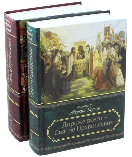 Обложка книги "Аверкий Архиепископ: Дороже всего - Святое Православие. Избранное из творений. В 2-х частях"
