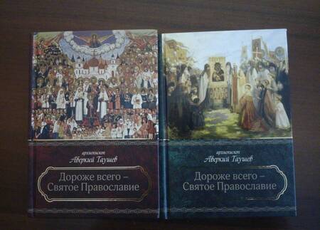Фотография книги "Аверкий Архиепископ: Дороже всего - Святое Православие. Избранное из творений. В 2-х частях"