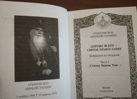 Фотография книги "Аверкий Архиепископ: Дороже всего - Святое Православие. Избранное из творений. В 2-х частях"