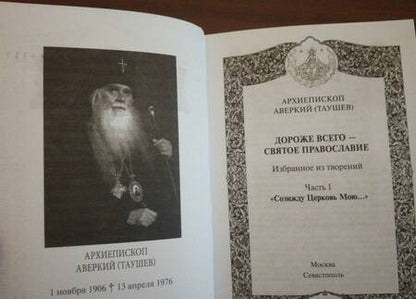 Фотография книги "Аверкий Архиепископ: Дороже всего - Святое Православие. Избранное из творений. В 2-х частях"