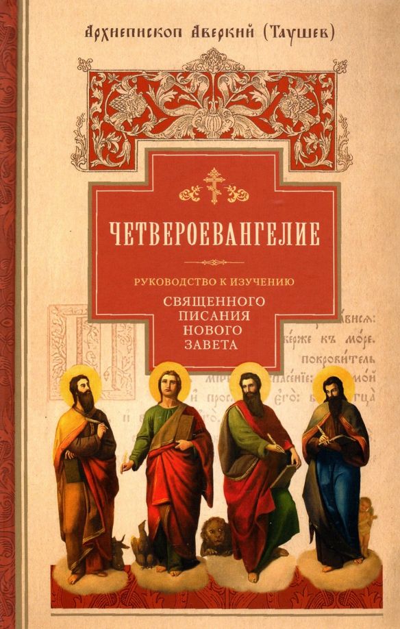 Обложка книги "Аверкий Архиепископ: Руководство к изучению Священного Писания Нового Завета. Часть 1. Четвероевангелие"