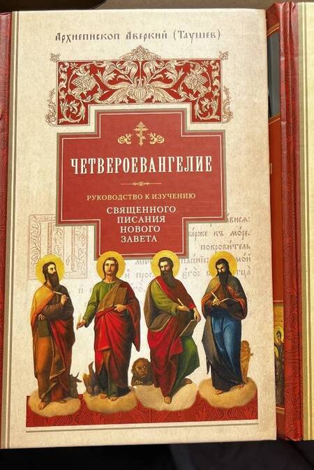Фотография книги "Аверкий Архиепископ: Руководство к изучению Священного Писания Нового Завета. Часть 1. Четвероевангелие"