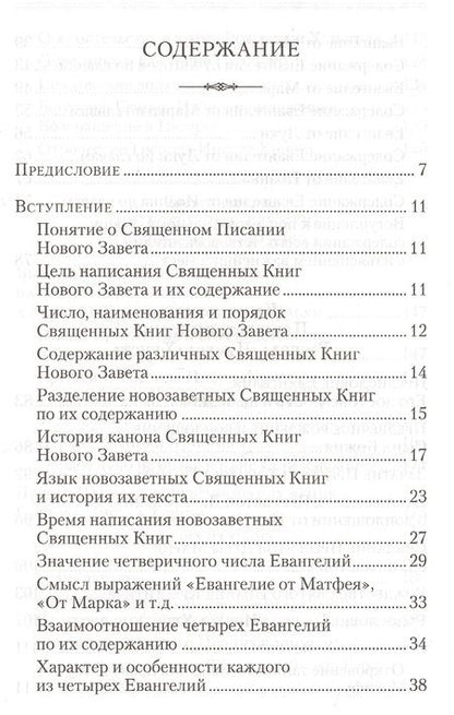 Фотография книги "Аверкий Таушев: Четвероевангелие. Руководство к изучению Священного писания Нового Завета"