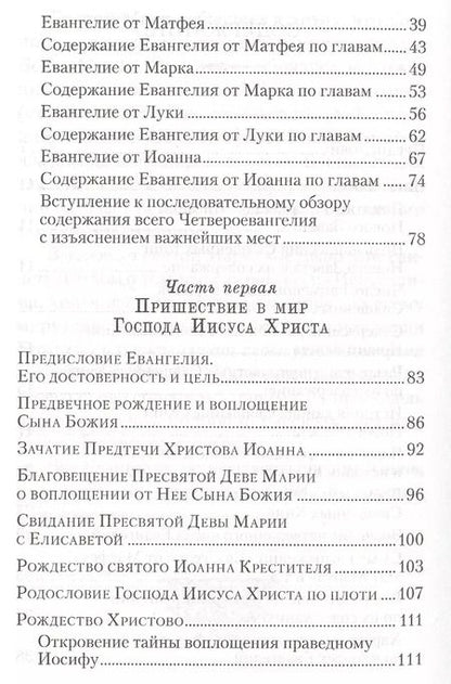Фотография книги "Аверкий Таушев: Четвероевангелие. Руководство к изучению Священного писания Нового Завета"