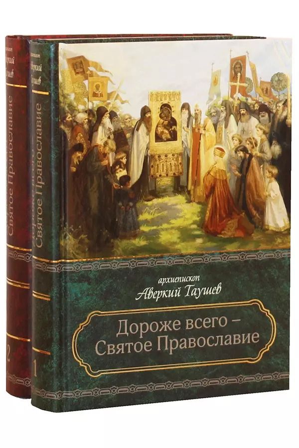 Обложка книги "Аверкий Таушев: Дороже всего - Святое Православие. Избранное из творений. В двух частях (комплект из 2 книг)"