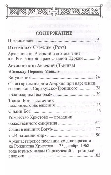 Фотография книги "Аверкий Таушев: Дороже всего - Святое Православие. Избранное из творений. В двух частях (комплект из 2 книг)"