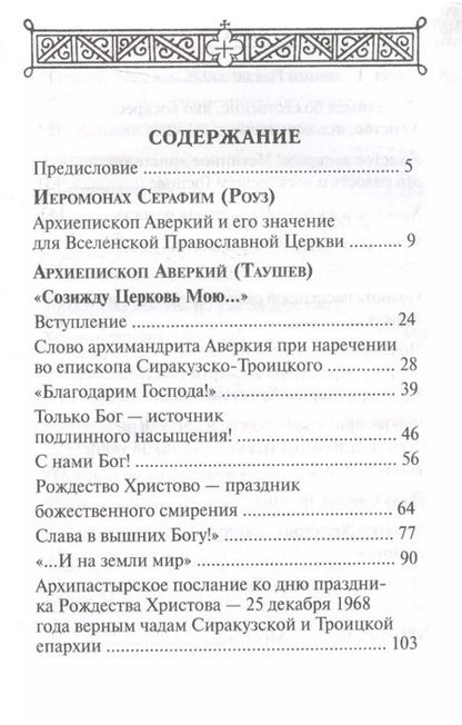 Фотография книги "Аверкий Таушев: Дороже всего - Святое Православие. Избранное из творений. В двух частях (комплект из 2 книг)"