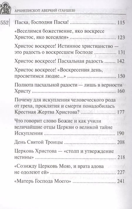 Фотография книги "Аверкий Таушев: Дороже всего - Святое Православие. Избранное из творений. В двух частях (комплект из 2 книг)"
