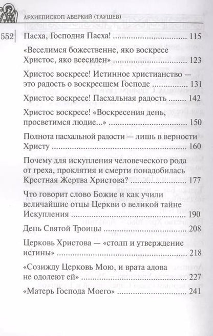 Фотография книги "Аверкий Таушев: Дороже всего - Святое Православие. Избранное из творений. В двух частях (комплект из 2 книг)"