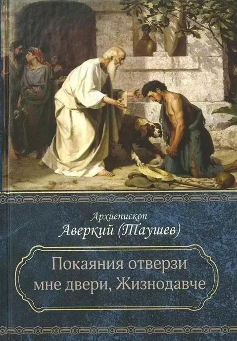 Обложка книги "Аверкий Таушев: "Покаяния отверзи мне двери, Жизнодавче": Поучения на Великий пост. О покаянии"