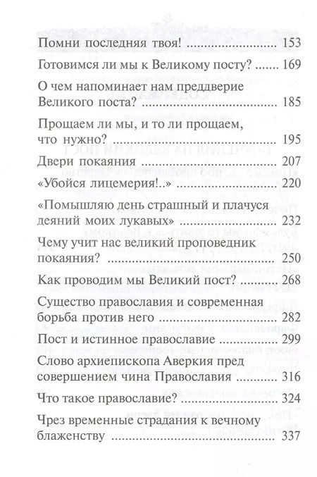 Фотография книги "Аверкий Таушев: "Покаяния отверзи мне двери, Жизнодавче": Поучения на Великий пост. О покаянии"