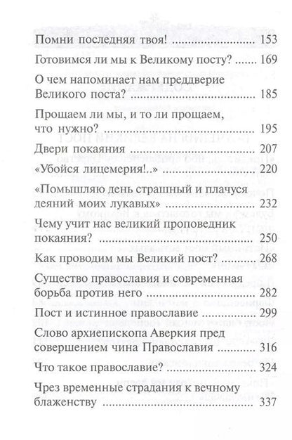 Фотография книги "Аверкий Таушев: "Покаяния отверзи мне двери, Жизнодавче": Поучения на Великий пост. О покаянии"