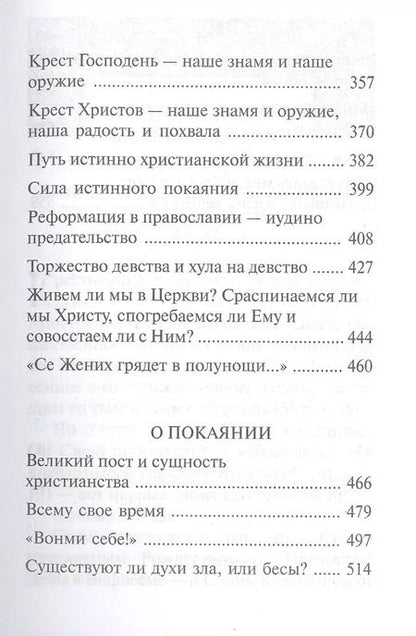 Фотография книги "Аверкий Таушев: "Покаяния отверзи мне двери, Жизнодавче": Поучения на Великий пост. О покаянии"