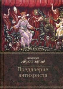 Обложка книги "Аверкий Таушев: Преддверие антихриста. Избранное из творений о Страшном Суде, антихристе и кончине мира"