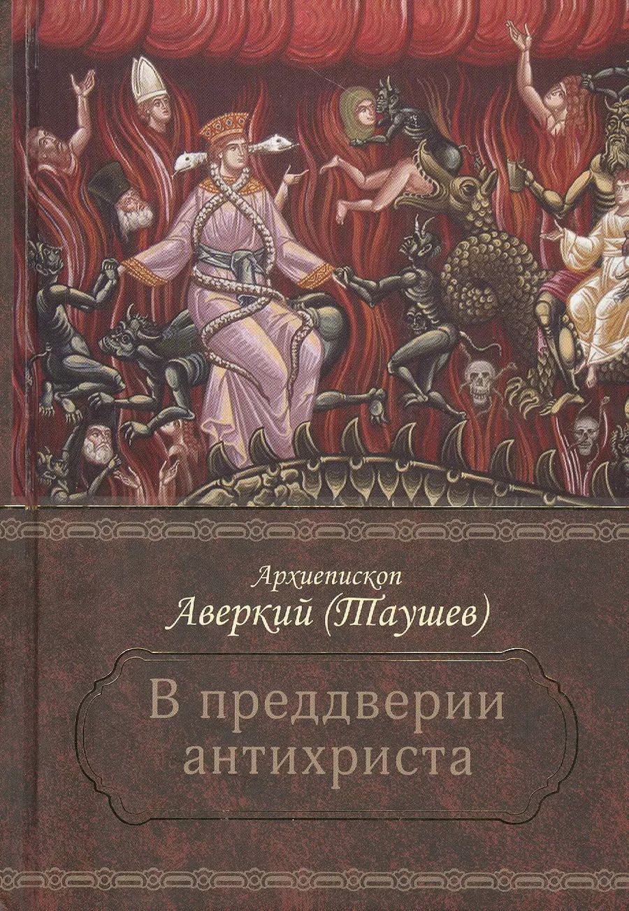 Обложка книги "Аверкий Таушев: В преддверии антихриста. Избранное из творений о Страшном Суде, антихристе и кончине мира"