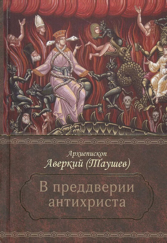 Обложка книги "Аверкий Таушев: В преддверии антихриста. Избранное из творений о Страшном Суде, антихристе и кончине мира"