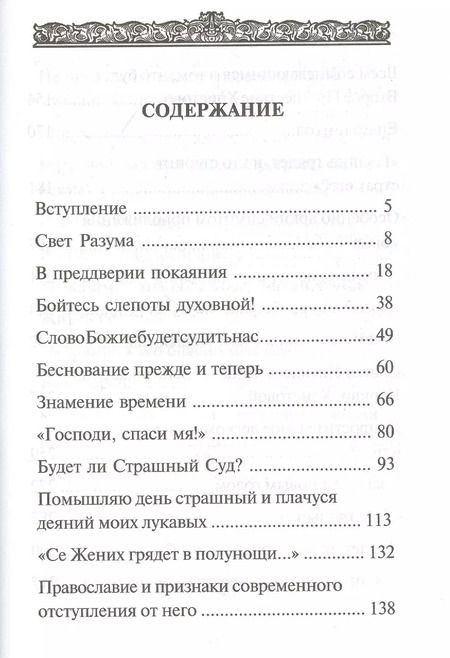 Фотография книги "Аверкий Таушев: В преддверии антихриста. Избранное из творений о Страшном Суде, антихристе и кончине мира"