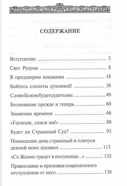 Фотография книги "Аверкий Таушев: В преддверии антихриста. Избранное из творений о Страшном Суде, антихристе и кончине мира"