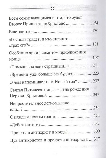 Фотография книги "Аверкий Таушев: В преддверии антихриста. Избранное из творений о Страшном Суде, антихристе и кончине мира"