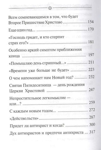 Фотография книги "Аверкий Таушев: В преддверии антихриста. Избранное из творений о Страшном Суде, антихристе и кончине мира"