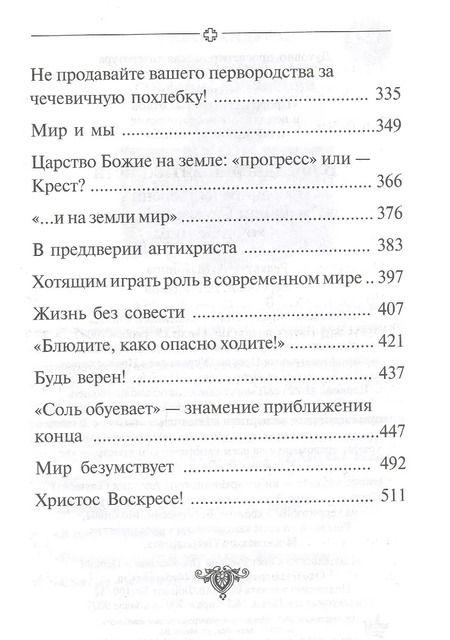 Фотография книги "Аверкий Таушев: В преддверии антихриста. Избранное из творений о Страшном Суде, антихристе и кончине мира"