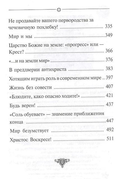 Фотография книги "Аверкий Таушев: В преддверии антихриста. Избранное из творений о Страшном Суде, антихристе и кончине мира"