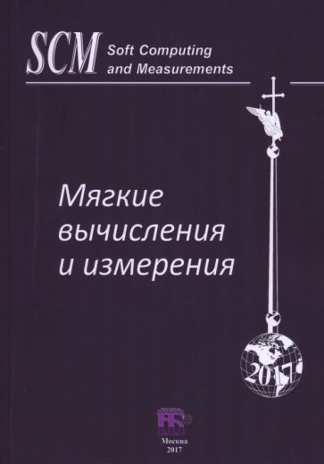 Обложка книги "Аверкин, Гисин, Ефимов: Мягкие вычисления и измерения. Том 2"