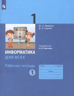 Обложка книги "Аверкин, Павлов: Информатика. 1 класс. Рабочая тетрадь. Часть 1. ФГОС"